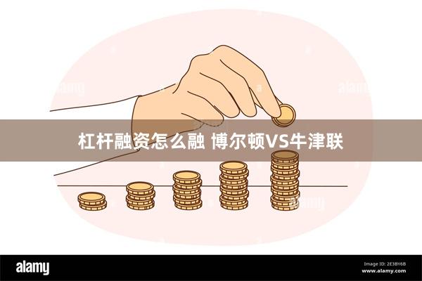 杠杆融资怎么融 博尔顿VS牛津联