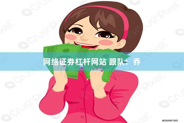 网络证劵杠杆网站 跟队：乔